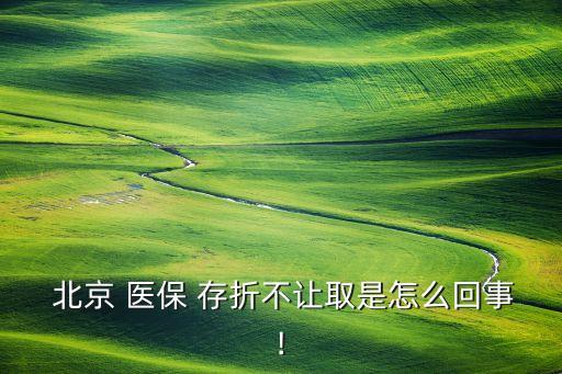 北京社?？ê歪t(yī)保銀行存折,醫(yī)保存折和社保卡里的錢可以通用嗎