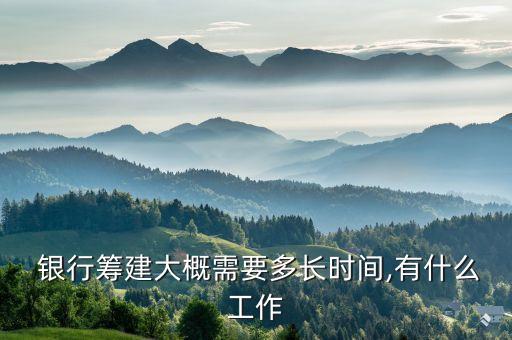 銀行籌備計(jì)劃,長(zhǎng)根銀行在籌備中嗎?