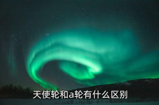 天使輪公司好不好,公司上寫(xiě)著天使輪的可靠嗎