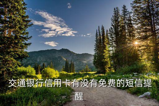  交通銀行信用卡有沒有免費的短信提醒