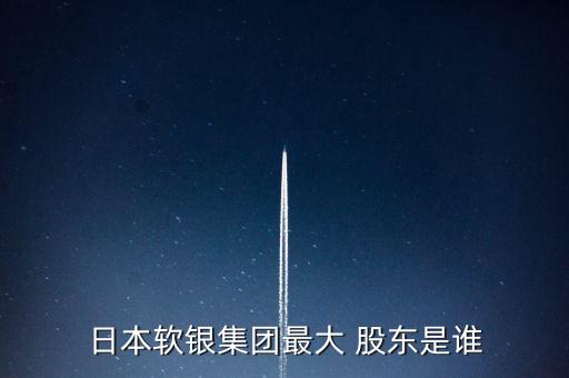 日本軟銀集團最大 股東是誰