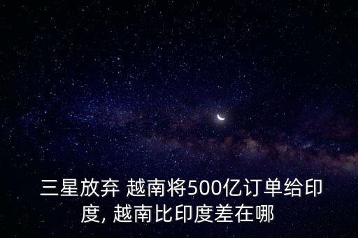  三星放棄 越南將500億訂單給印度, 越南比印度差在哪