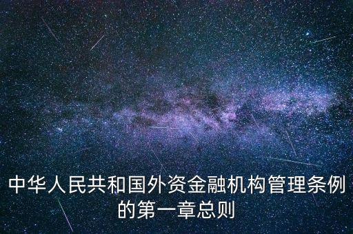 中華人民共和國外資金融機(jī)構(gòu)管理條例的第一章總則