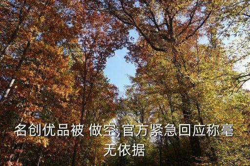 名創(chuàng)優(yōu)品被 做空,官方緊急回應稱毫無依據(jù)