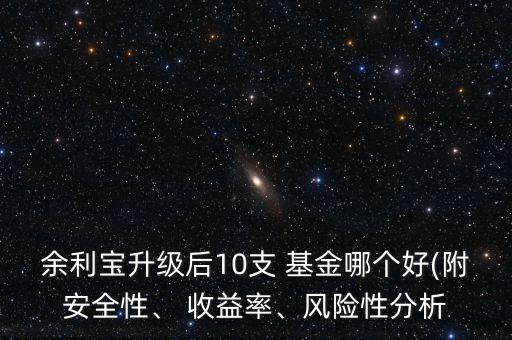 余利寶升級后10支 基金哪個好(附安全性、 收益率、風(fēng)險性分析