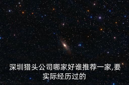 深圳金財(cái)人力資源有限公司,深圳玖玖玖人力資源有限公司