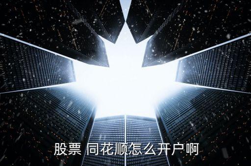  股票 同花順怎么開(kāi)戶啊
