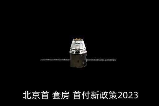北京首套房商貸首付比例,北京商貸首套房認定