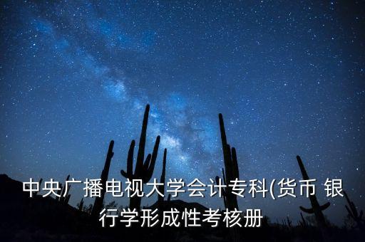 中央廣播電視大學(xué)會計?？?貨幣 銀行學(xué)形成性考核冊