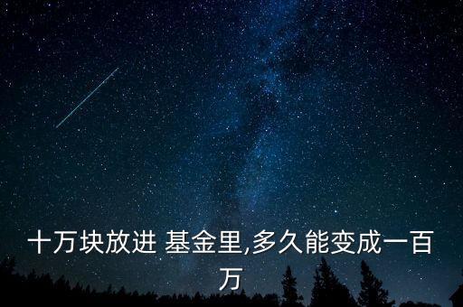 十萬塊放進 基金里,多久能變成一百萬