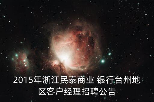 2015年浙江民泰商業(yè) 銀行臺州地區(qū)客戶經理招聘公告