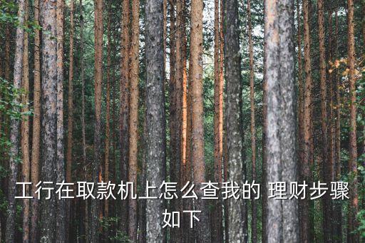 銀行自助查詢理財產品,昆侖銀行買的理財產品在哪里查詢