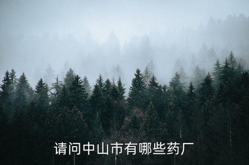 請(qǐng)問中山市有哪些藥廠