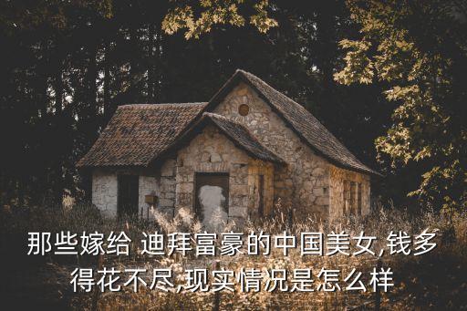那些嫁給 迪拜富豪的中國(guó)美女,錢(qián)多得花不盡,現(xiàn)實(shí)情況是怎么樣