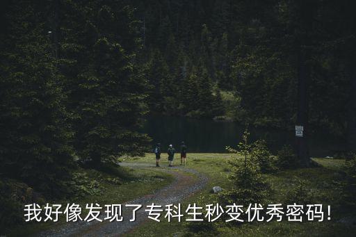 我好像發(fā)現(xiàn)了?？粕胱儍?yōu)秀密碼!