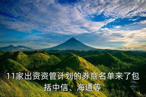 11家出資資管計(jì)劃的券商名單來了包括中信、海通等