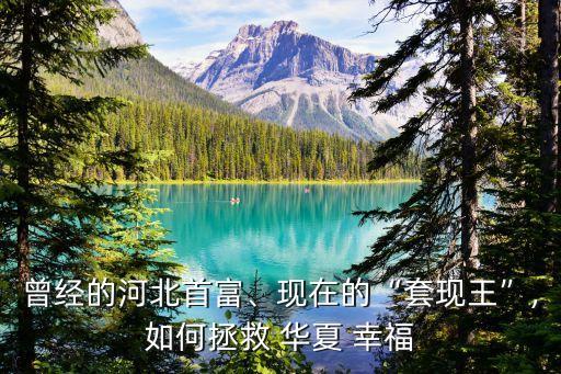 曾經(jīng)的河北首富、現(xiàn)在的“套現(xiàn)王”,如何拯救 華夏 幸福