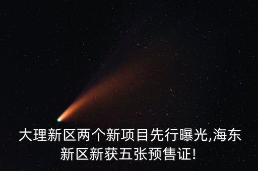  大理新區(qū)兩個新項目先行曝光,海東新區(qū)新獲五張預(yù)售證!