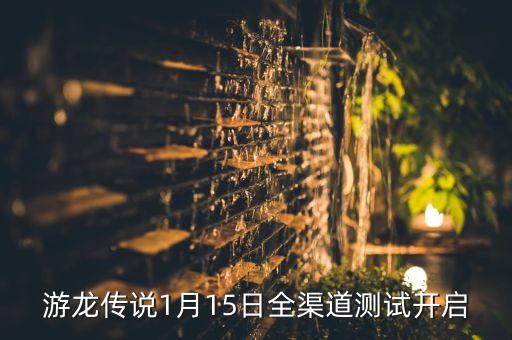 游龍傳說1月15日全渠道測試開啟