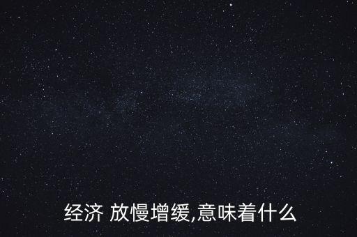 中國(guó)經(jīng)濟(jì)放慢的表現(xiàn),如何看待中國(guó)經(jīng)濟(jì)增速放慢的問題