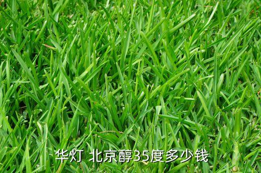  華燈 北京醇35度多少錢(qián)