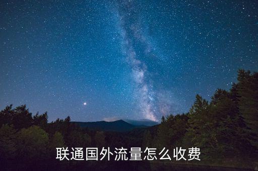 中國(guó)聯(lián)通在委內(nèi)瑞拉漫游資費(fèi)