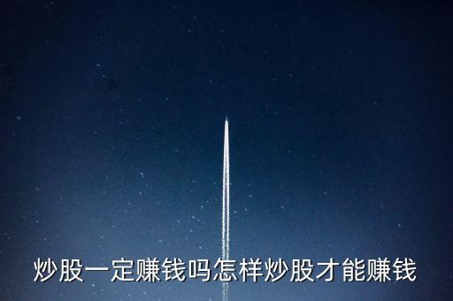 股票可以掙錢嗎,現在股票還能賺錢嗎