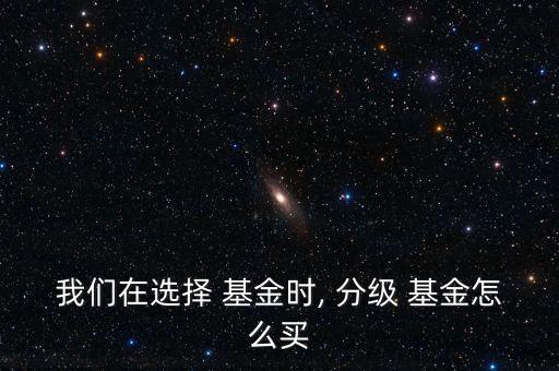分級(jí)基金購(gòu)買技巧,qdii基金購(gòu)買技巧