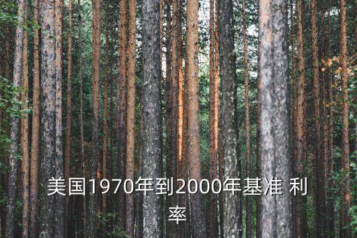 美國(guó)銀行信貸利率,現(xiàn)在美國(guó)銀行利率是多少
