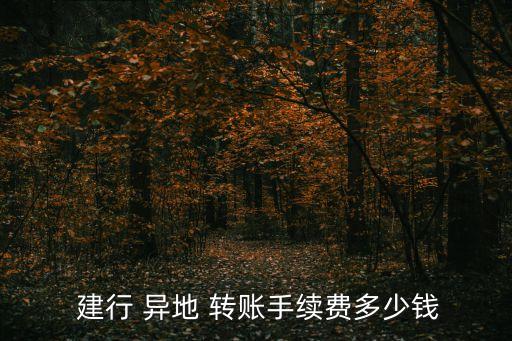  建行 異地 轉(zhuǎn)賬手續(xù)費(fèi)多少錢(qián)