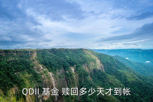 qdii基金贖回時(shí)間