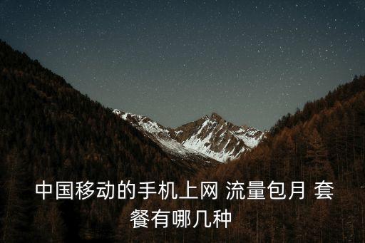  中國移動(dòng)的手機(jī)上網(wǎng) 流量包月 套餐有哪幾種