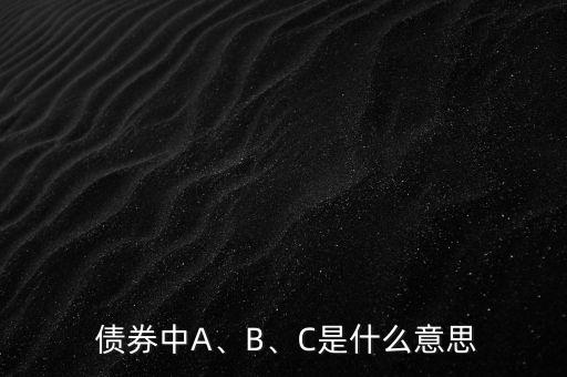  債券中A、B、C是什么意思