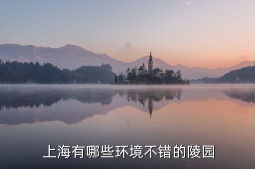  上海有哪些環(huán)境不錯(cuò)的陵園
