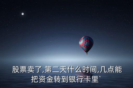 股票轉現(xiàn)金,股票賣出的現(xiàn)金怎么轉不出來