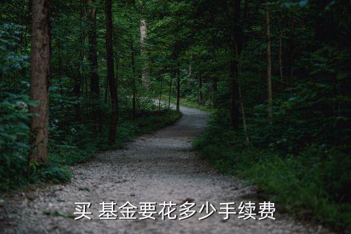 淘寶基金費(fèi)率,基金申購(gòu)費(fèi)率一般多少