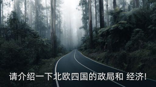 挪威不怕中國(guó)經(jīng)濟(jì)制裁