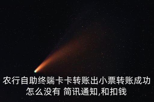 農(nóng)行自助終端卡卡轉賬出小票轉賬成功怎么沒有 簡訊通知,和扣錢