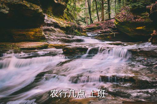 春節(jié)中國(guó)農(nóng)業(yè)銀行什么時(shí)候上班,中國(guó)農(nóng)業(yè)銀行下午什么時(shí)候上班?