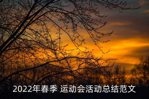 2022年春季 運(yùn)動會活動總結(jié)范文