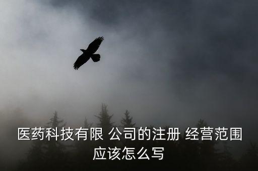 藥品公司經(jīng)營(yíng)范圍,藥品營(yíng)業(yè)執(zhí)照經(jīng)營(yíng)范圍怎么寫(xiě)