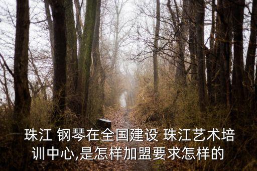 珠江鋼琴集團(tuán)訂貨會(huì),廣州珠江鋼琴集團(tuán)股份有限公司