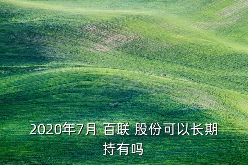 百聯(lián)股份非公開(kāi)發(fā)行股票,重組股票百聯(lián)股份