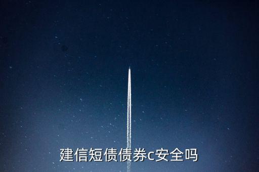純債基金安全嗎,比較安全的純債基金怎么選擇