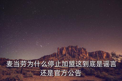  麥當勞為什么停止加盟這到底是謠言還是官方公告