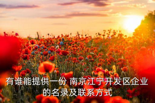 有誰(shuí)能提供一份 南京江寧開(kāi)發(fā)區(qū)企業(yè)的名錄及聯(lián)系方式