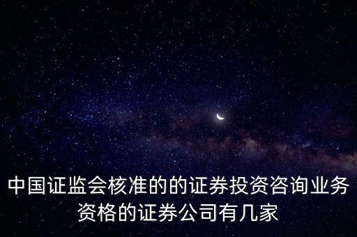中國證監(jiān)會核準的的證券投資咨詢業(yè)務資格的證券公司有幾家