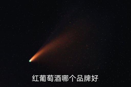 紅葡萄酒哪個(gè)品牌好