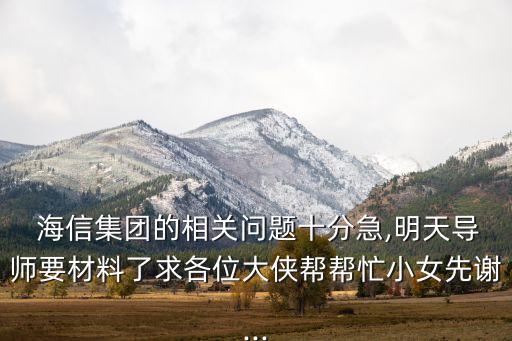 海信集團(tuán)董事長周厚健