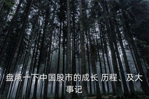 盤點(diǎn)一下中國股市的成長 歷程、及大事記